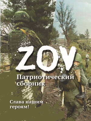 cover image of Патриотический сборник «ZOV»